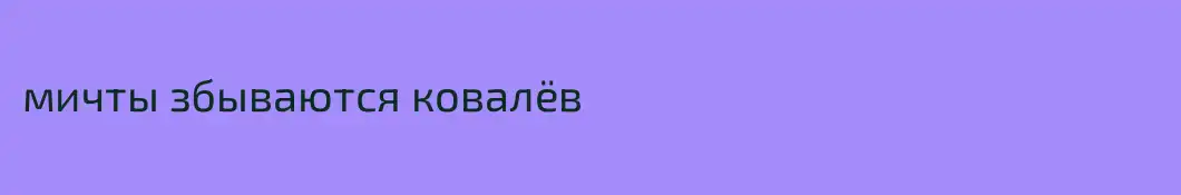 мичты збываются ковалёв